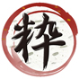 鉄板亭 粋 立川南口
